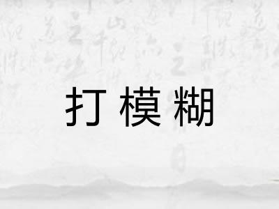 打模糊