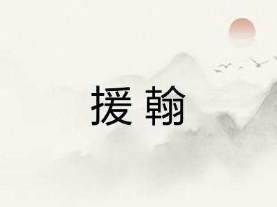 援翰