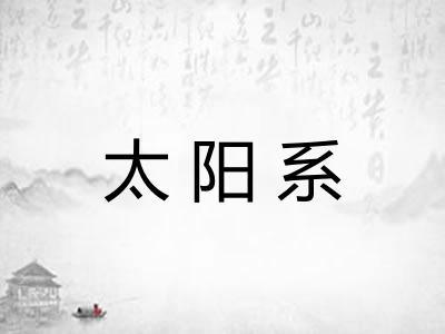 太阳系