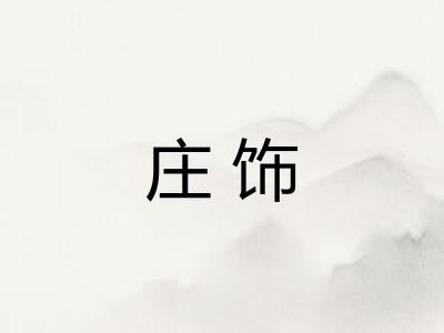 庄饰