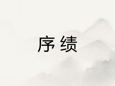序绩