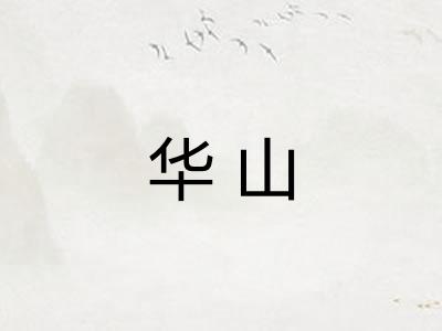 华山