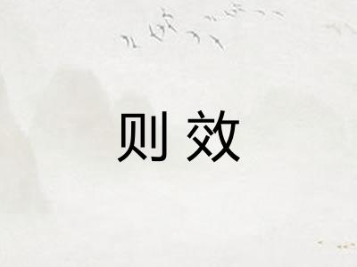 则效
