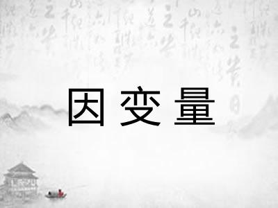 因变量