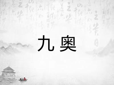 九奥