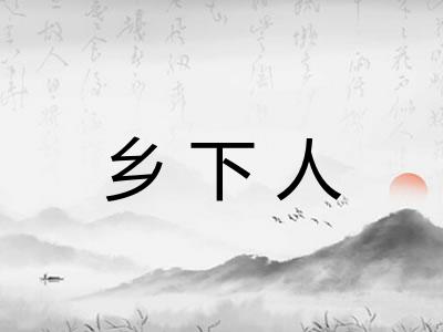 乡下人