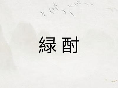 緑酎