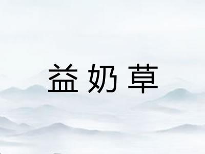 益奶草