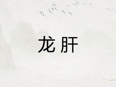 龙肝