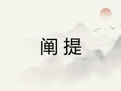 阐提