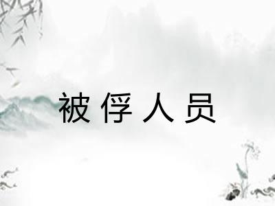 被俘人员