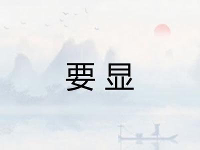 要显