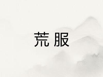 荒服