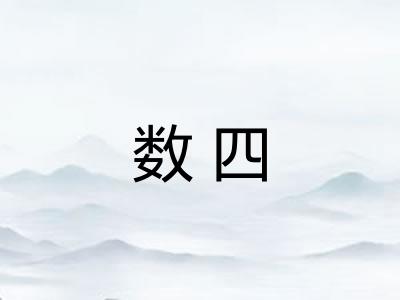 数四