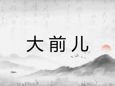 大前儿