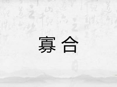 寡合