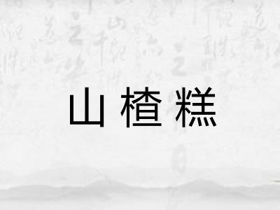 山楂糕