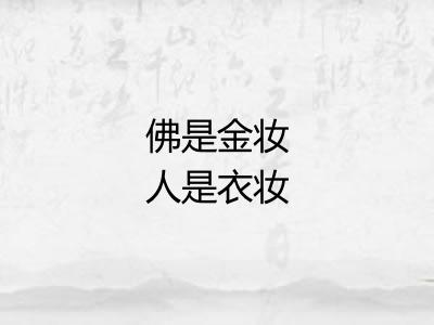 佛是金妆人是衣妆