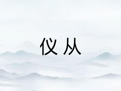 仪从