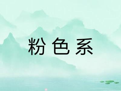 粉色系