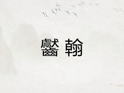 齾翰