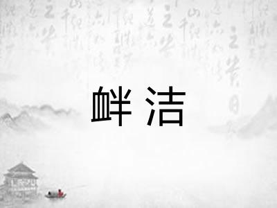 衅洁