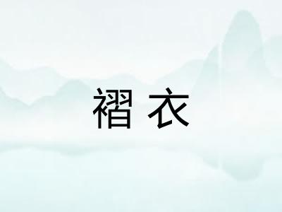 褶衣
