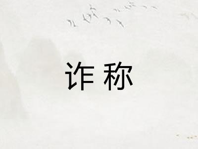 诈称
