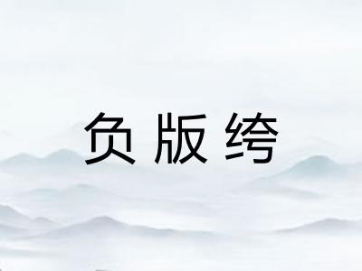 负版绔