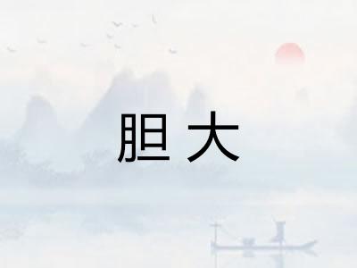 胆大
