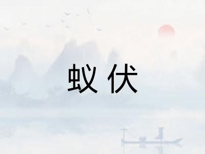 蚁伏