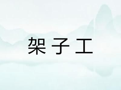 架子工