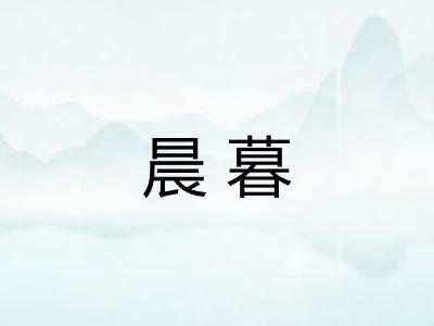 晨暮