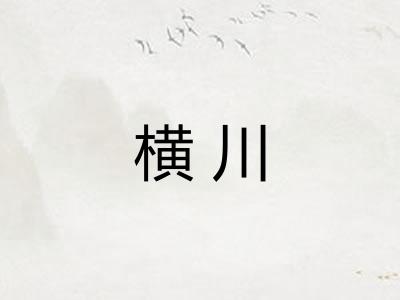 横川