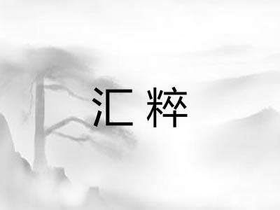 汇粹