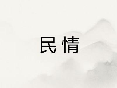 民情