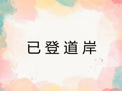 已登道岸
