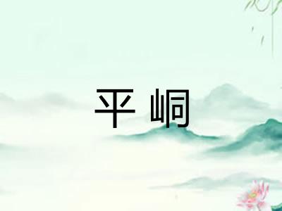 平峒
