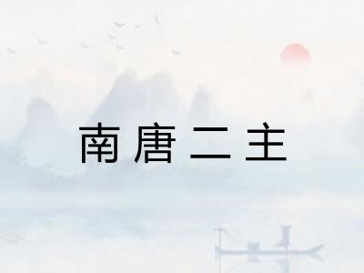南唐二主