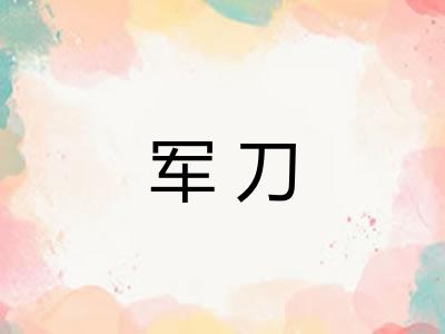 军刀