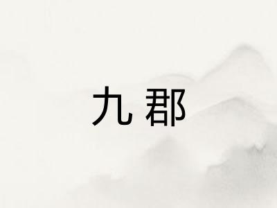 九郡