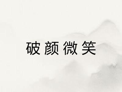 破颜微笑