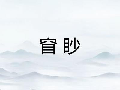 窅眇