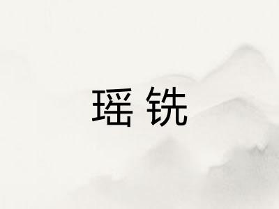 瑶铣