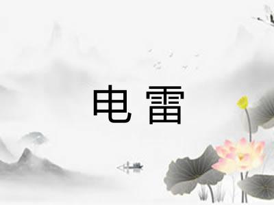 电雷