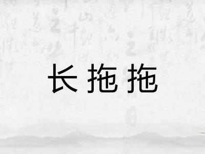 长拖拖