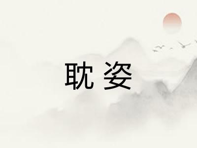 耽姿