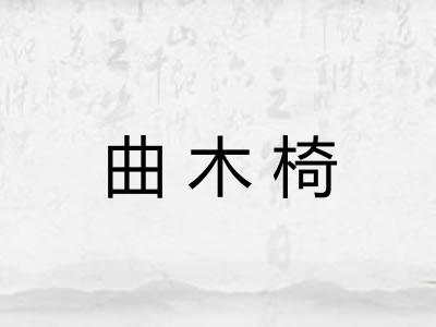 曲木椅