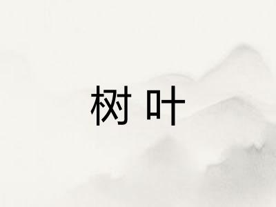 树叶