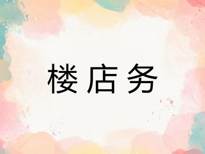 楼店务